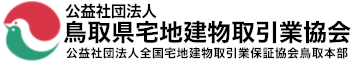 鳥取県宅地建物取引業協会