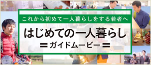 はじめての一人暮らし