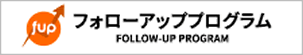 フォローアッププログラム