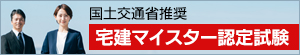 宅建マイスター認定試験