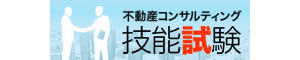 不動産コンサルティング技能試験