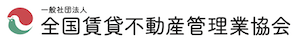 全国賃貸不動産管理業協会
