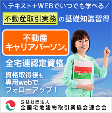不動産キャリアパーソン