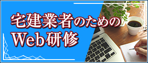 Web研修