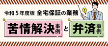 苦情解決事例と弁済業務事例