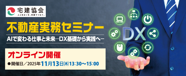 不動産実務セミナー