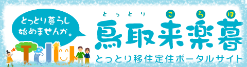 鳥取県移住支援協議会