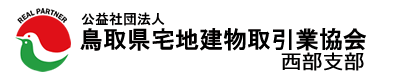 公益社団法人 鳥取県宅地建物取引業協会西部支部